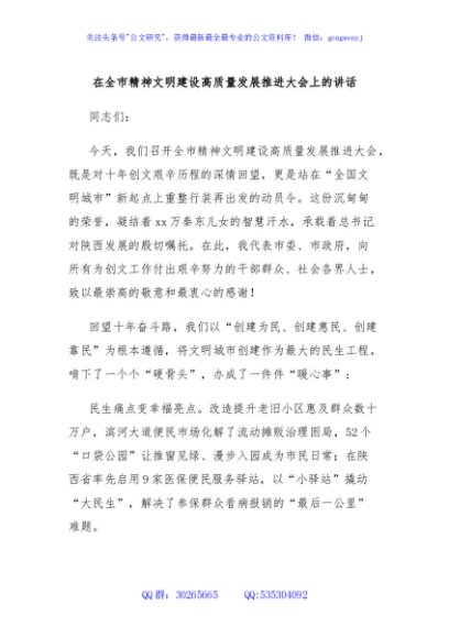 在全市精神文明建设高质量发展推进大会上的讲话
