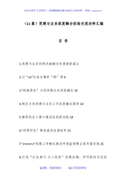 （11篇）党建与业务深度融合经验交流材料汇编