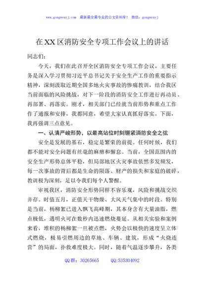 在XX区消防安全专项工作会议上的讲话