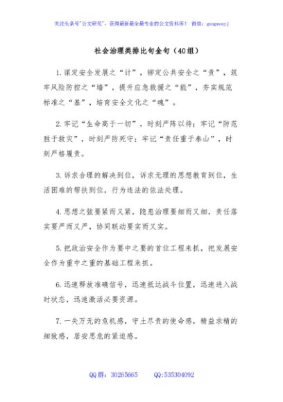 社会治理类排比句金句（40组）