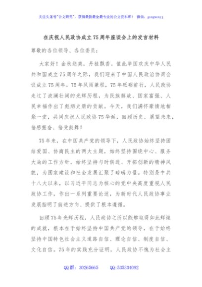 在庆祝人民政协成立75周年座谈会上的发言材料