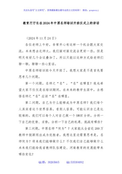 教育厅厅长在2024年中原名师培训开班仪式上的讲话