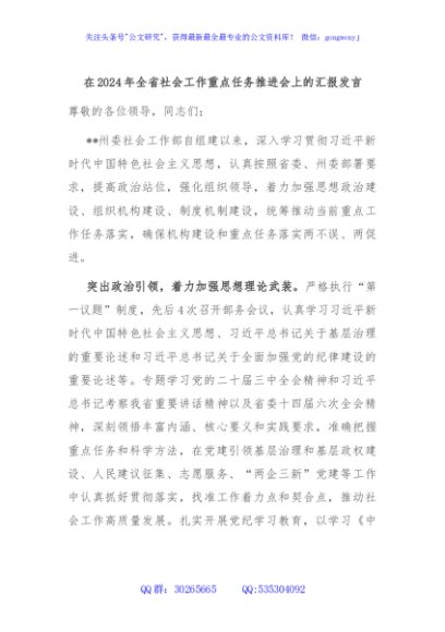 在2024年全省社会工作重点任务推进会上的汇报发言