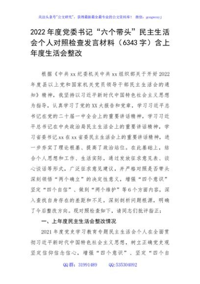 2022年度党委书记“六个带头”民主生活会个人对照检查发言材料（含上年度生活会整改落实情况）