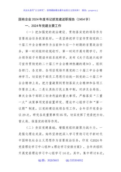 国企2024年度书记抓党建述职报告（2454字）