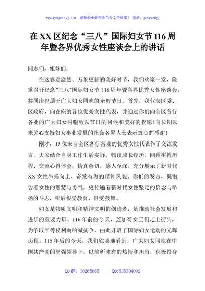 在XX区纪念“三八”国际妇女节116周年暨各界优秀女性座谈会上的讲话