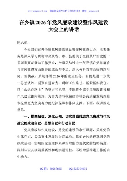 在乡镇2026年党风廉政建设暨作风建设大会上的讲话