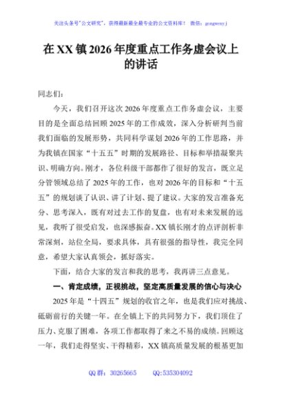 在XX镇2026年度重点工作务虚会议上的讲话