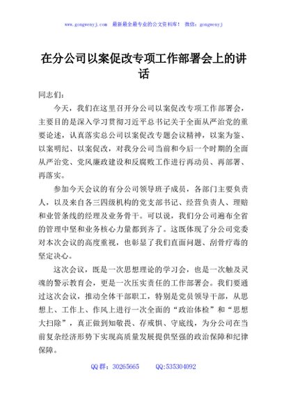 在分公司以案促改专项工作部署会上的讲话