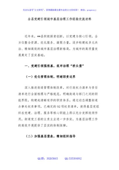 全县党建引领城市基层治理工作经验交流材料