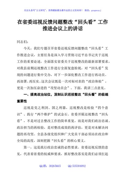 在省委巡视反馈问题整改“回头看”工作推进会议上的讲话