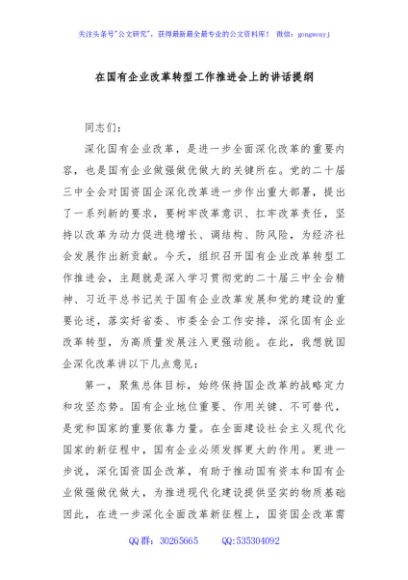 在国有企业改革转型工作推进会上的讲话提纲