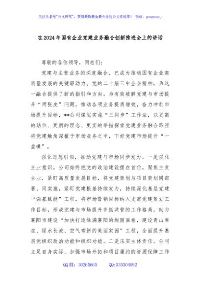 在2024年国有企业党建业务融合创新推进会上的讲话