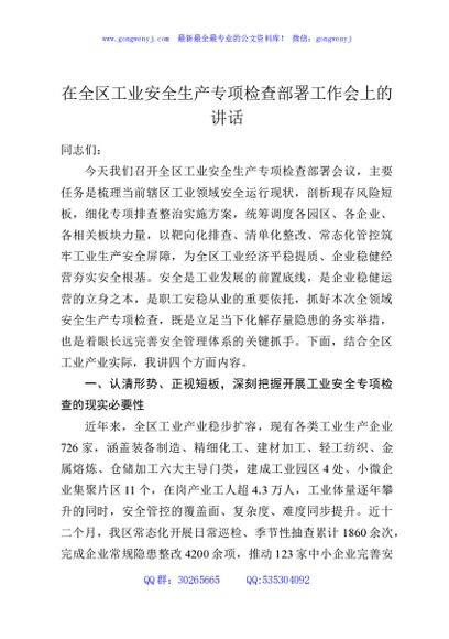 在全区工业安全生产专项检查部署工作会上的讲话