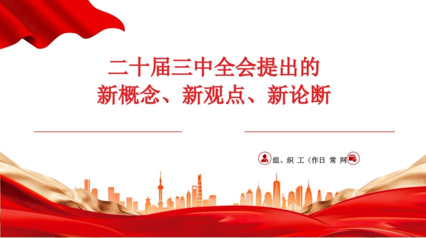 二十届三中全会提出的新概念新观点新论断 PPT