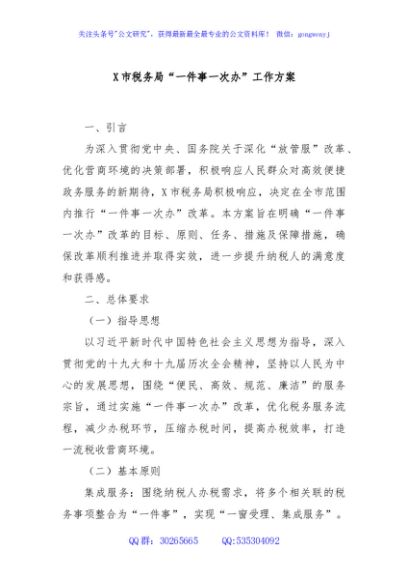 X市税务局“一件事一次办”工作方案