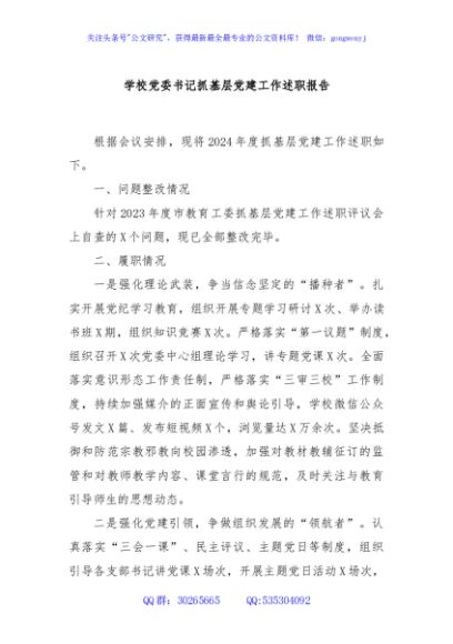 学校党委书记抓基层党建工作述职报告