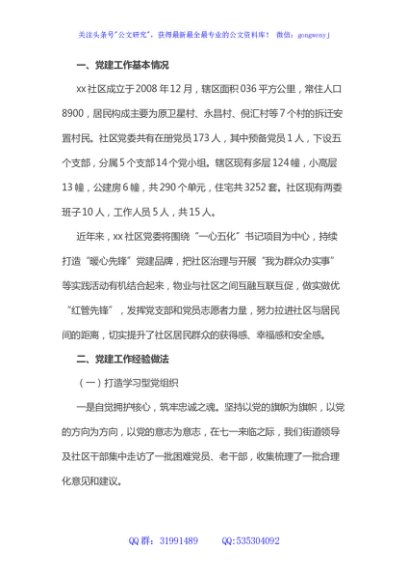 某社区党建汇报材料