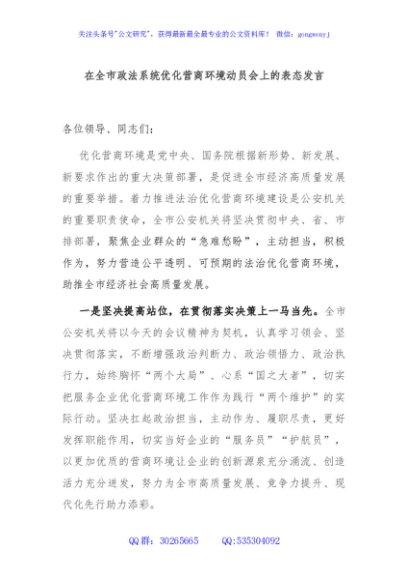 在全市政法系统优化营商环境动员会上的表态发言