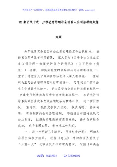 XX 集团关于进一步推动党的领导全面融入公司治理的实施方案