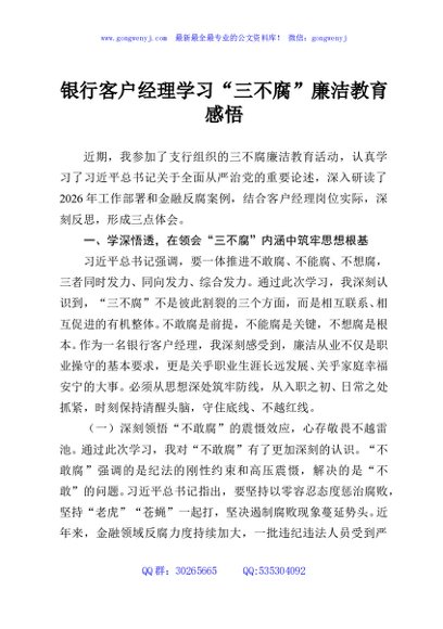 银行客户经理学习“三不腐”廉洁教育感悟