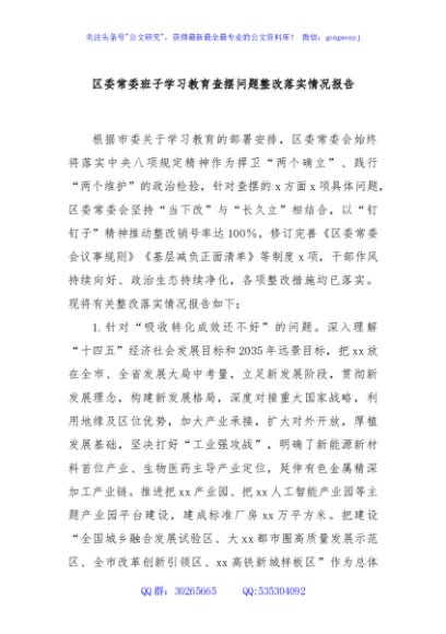 区委常委班子学习教育查摆问题整改落实情况报告