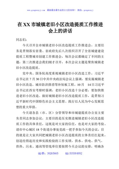 在XX市城镇老旧小区改造提质工作推进会上的讲话