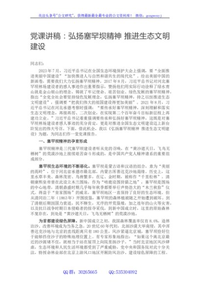 党课讲稿：弘扬塞罕坝精神 推进生态文明建设
