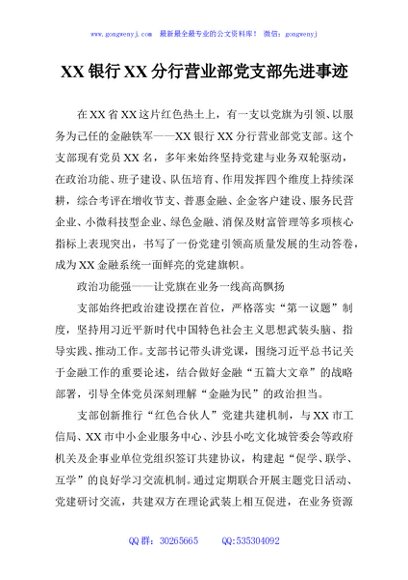 XX银行XX分行营业部党支部先进事迹
