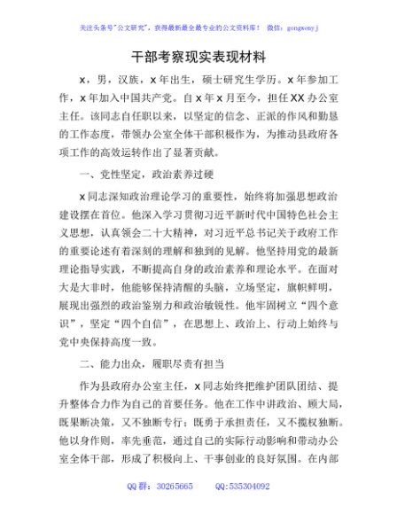 干部考察现实表现材料1300字