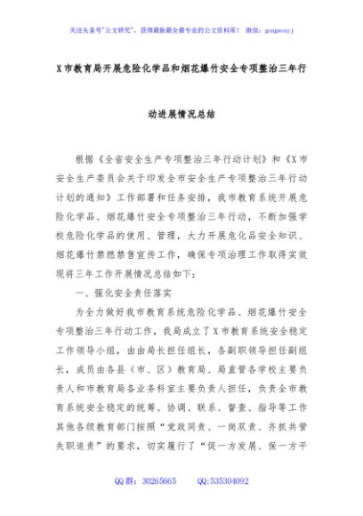 X市教育局开展危险化学品和烟花爆竹安全专项整治三年行动进展情况总结