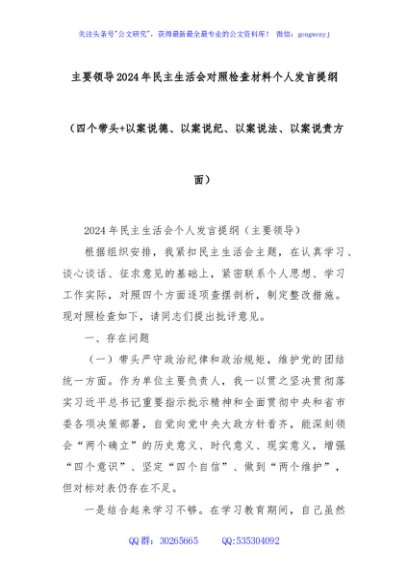 主要领导2024年民主生活会对照检查材料个人发言提纲（四个带头+以案说德、以案说纪、以案说法、以案说责方面）