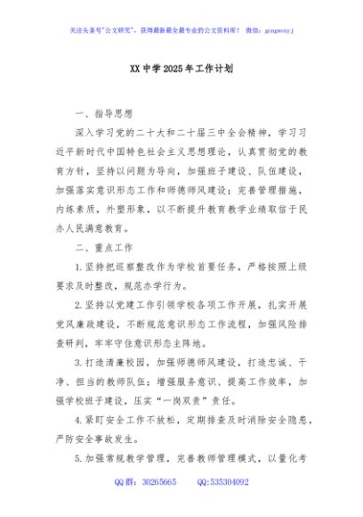 XX中学2025年工作计划