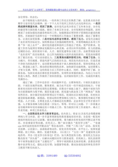 在全市组织工作务虚会上的发言