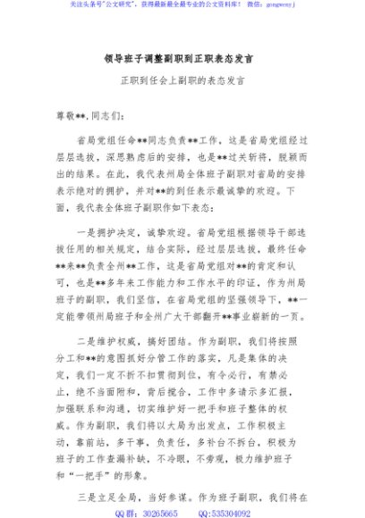 领导班子调整副职到正职表态发言