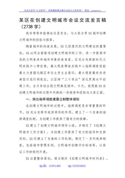 在创建文明城市会议交流发言稿