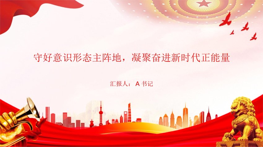 党课PPT：守好意识形态主阵地，凝聚奋进新时代正能量