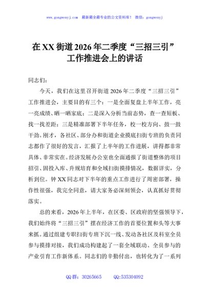 在XX街道2026年二季度“三招三引”工作推进会上的讲话
