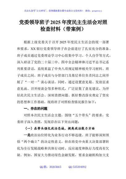 党委领导班子2025年度民主生活会对照检查材料（带案例）