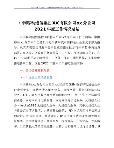 中国移动通信集团xx有限公司xx分公司2021年度工作情况总结
