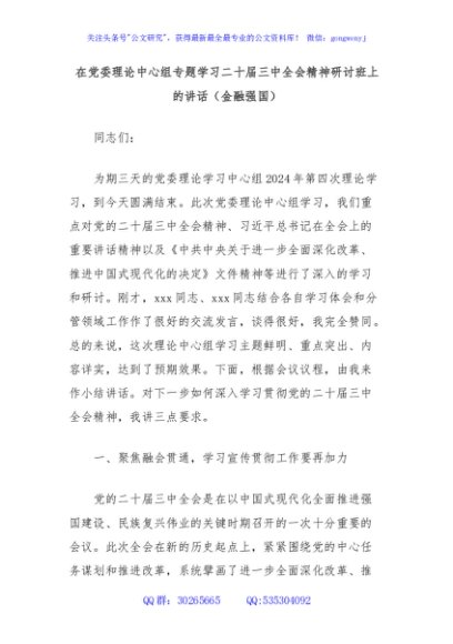 在党委理论中心组专题学习二十届三中全会精神研讨班上的讲话（金融强国）