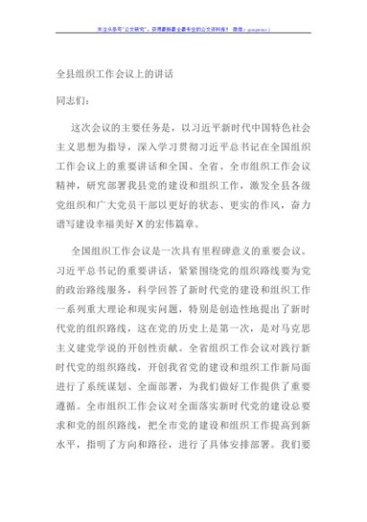 全县组织工作会议上的讲话