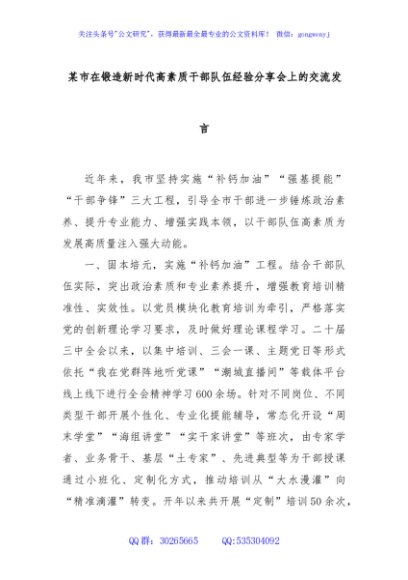 某市在锻造新时代高素质干部队伍经验分享会上的交流发言
