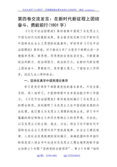 第四卷交流发言：在新时代新征程上团结奋斗
