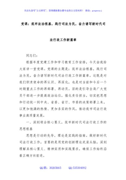 党课：筑牢法治根基，践行司法为民，奋力谱写新时代司法行政工作新篇章