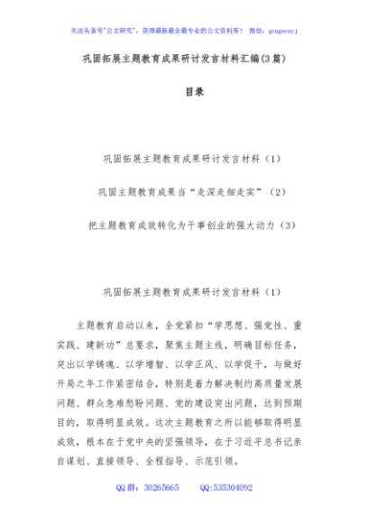 (3篇)巩固拓展主题教育成果研讨发言材料汇编