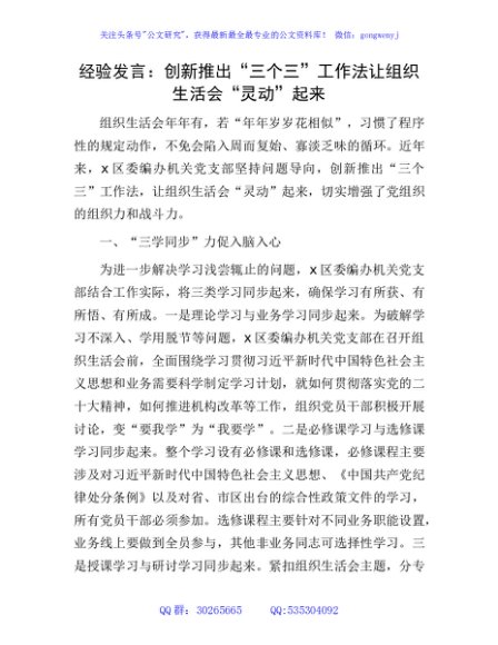 经验发言：创新推出“三个三”工作法让组织生活会“灵动”起来