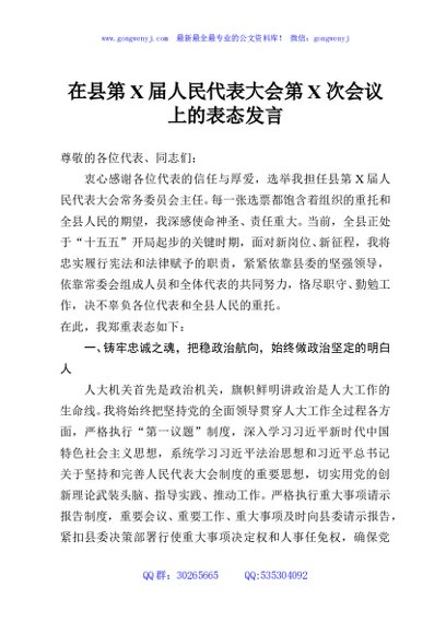在县第X届人民代表大会第X次会议上的表态发言