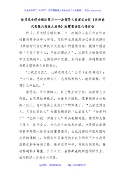 学习亚太经合组织第三十一次领导人非正式会议《共担时代责任共促亚太发展》的重要讲话心得体会