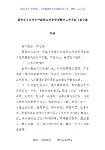局长在全市涉企行政执法检查专项整治工作会议上的交流发言